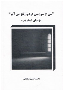 Ketab-zendan Abooghoreyb - sobhani 2003