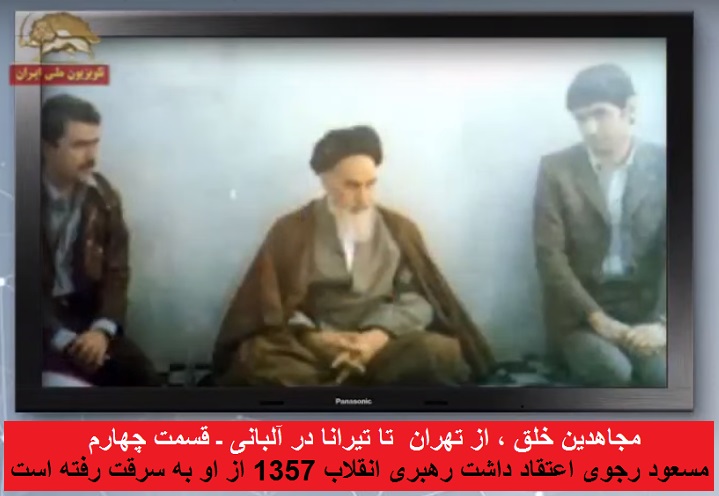 Mojahedin khalgh az Tehran ta tirana-4-Enghelab az man serghat shod2